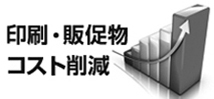 印刷・販促物コスト削減