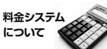 料金システム