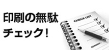 印刷の無駄チェック