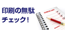 印刷の無駄チェック